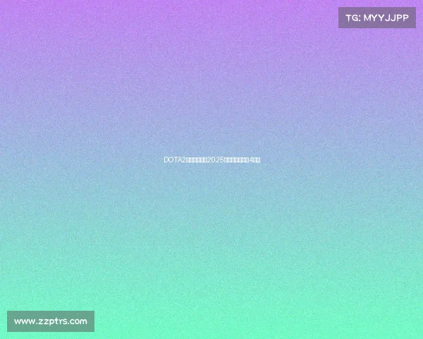 DOTA2蝉联奖金王，2025电竞总奖金冲破4亿元